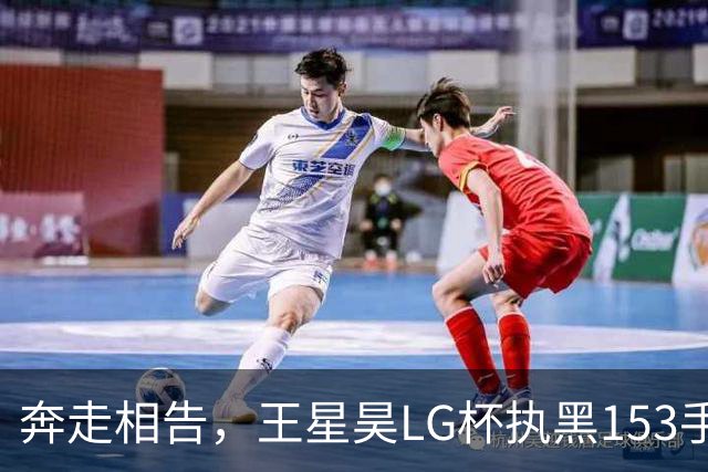 奔走相告，王星昊LG杯执黑153手大胜申真谞，兑现举办方的大失误